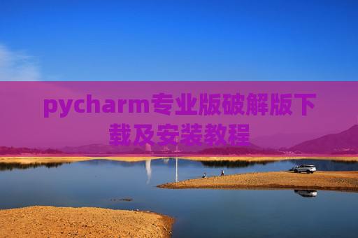 pycharm专业版破解版下载及安装教程